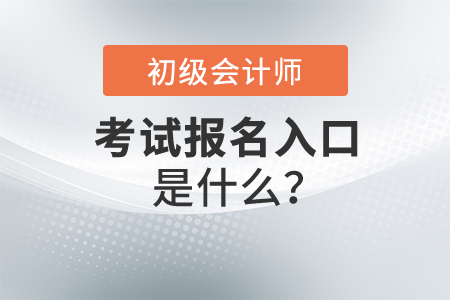 初級(jí)會(huì)計(jì)職稱報(bào)名入口是什么？什么時(shí)候開(kāi)始報(bào)名？