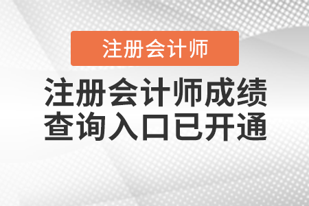 注冊(cè)會(huì)計(jì)師成績查詢?nèi)肟谝验_通！