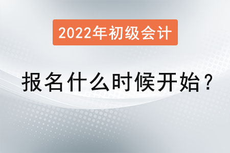 2022年初級(jí)會(huì)計(jì)師報(bào)名什么時(shí)候開始？