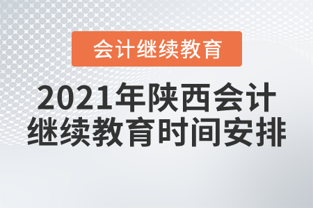 2021年陜西會(huì)計(jì)繼續(xù)教育時(shí)間安排