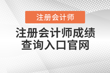 注冊(cè)會(huì)計(jì)師成績(jī)查詢?nèi)肟诠倬W(wǎng)