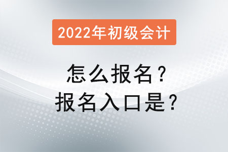 2022年初級會計(jì)怎么報(bào)名？報(bào)名入口是？