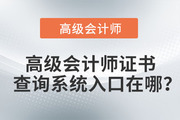 高級會計(jì)師證書查詢系統(tǒng)入口在哪？