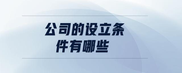 公司的設(shè)立條件有哪些