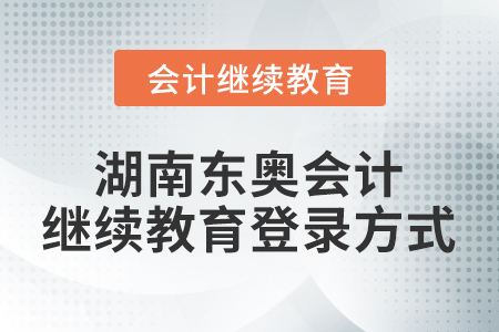 湖南東奧會計繼續(xù)教育登錄方式
