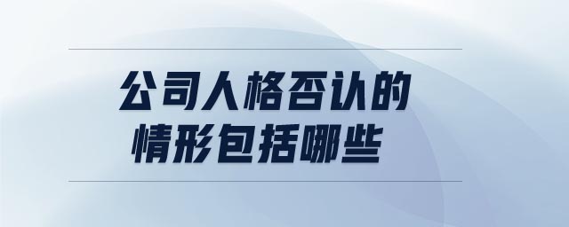 公司人格否認(rèn)的情形包括哪些