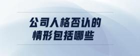 公司人格否認的情形包括哪些