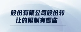 股份有限公司股份轉讓的限制有哪些