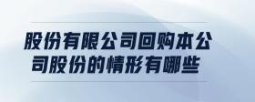 股份有限公司回購本公司股份的情形有哪些
