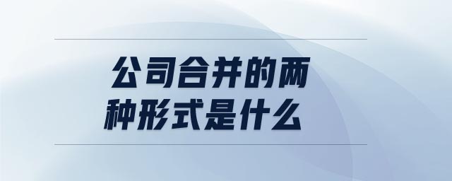 公司合并的兩種形式是什么
