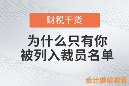 為什么同事升職加薪，只有你被列入裁員名單？
