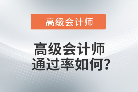 高級(jí)會(huì)計(jì)師通過率如何？
