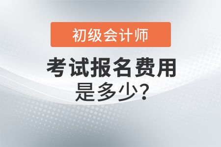 初級(jí)會(huì)計(jì)職稱報(bào)名費(fèi)是多少？各地費(fèi)用一樣嗎？