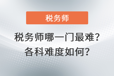 稅務(wù)師哪一門最難？各科難度如何？