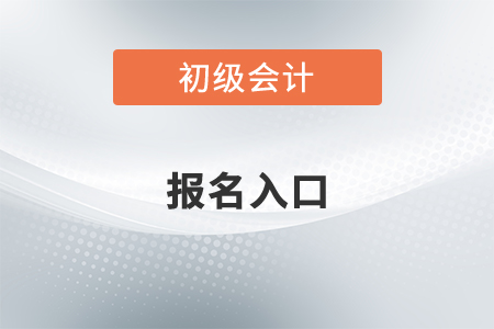初級會計師證報名入口在哪里？