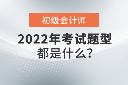 初級(jí)會(huì)計(jì)職稱考試題型都是什么？分值多少？