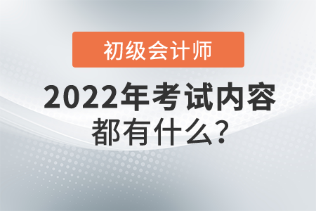 初級(jí)會(huì)計(jì)考試內(nèi)容都有什么？共有幾門(mén)考試科目？