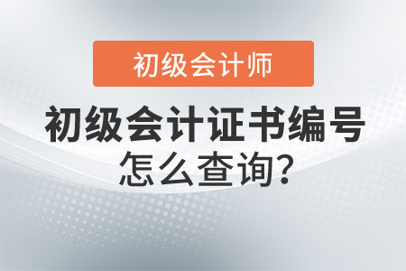 初級會計證書編號怎么查詢？