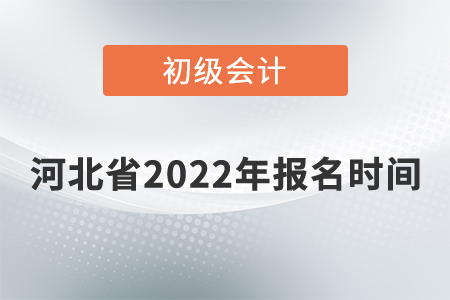 河北省滄州初級(jí)會(huì)計(jì)報(bào)名時(shí)間2022年是什么時(shí)候？
