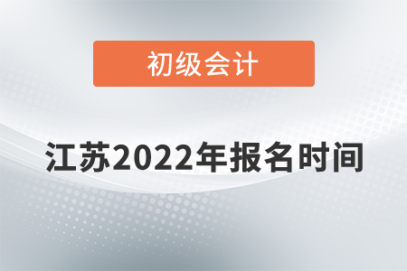 江蘇省南京初級(jí)會(huì)計(jì)報(bào)名時(shí)間2022年是什么時(shí)候？