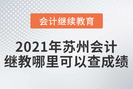 2021年蘇州會計繼續(xù)教育哪里可以查成績？