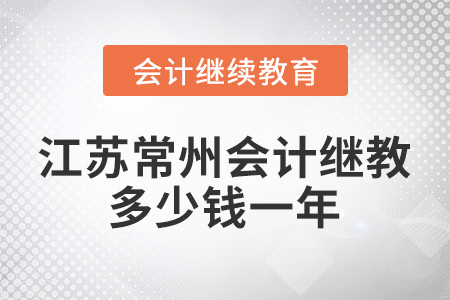 江蘇常州會計繼續(xù)教育多少錢一年？