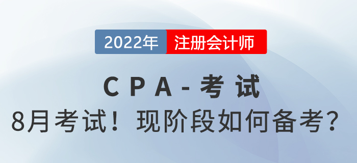 8月考試！中注協(xié)官宣2022年注會(huì)考試時(shí)間