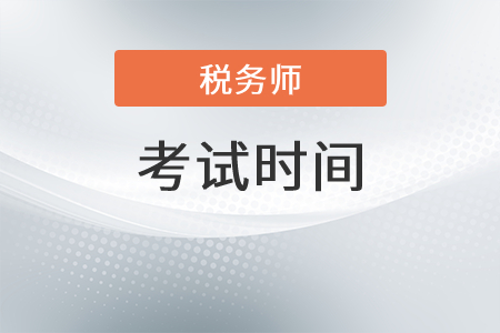2021年北京市昌平區(qū)稅務師考試延期到什么時候？