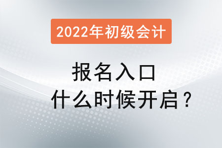 初級會計報名入口什么時候開啟？