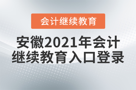 安徽2021年會計繼續(xù)教育入口登錄