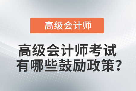 高級會計師考試有哪些鼓勵政策？