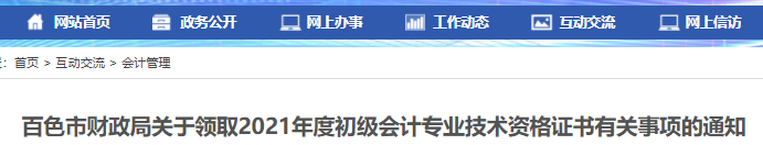 廣西百色2021年初級會計(jì)證書領(lǐng)取通知