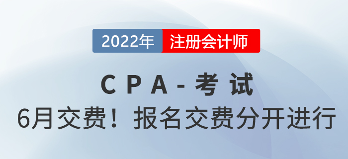 2022年注冊會計師交費時間已公布！報名和交費分開進行！