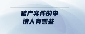 破產(chǎn)案件的申請人有哪些