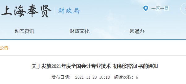 上海奉賢2021年初級(jí)會(huì)計(jì)證書(shū)領(lǐng)取通知