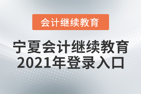 寧夏會計繼續(xù)教育2021年登錄入口