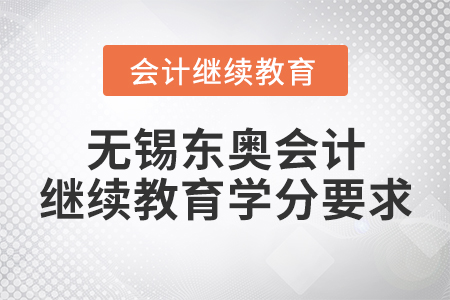 無錫東奧會計繼續(xù)教育學分要求