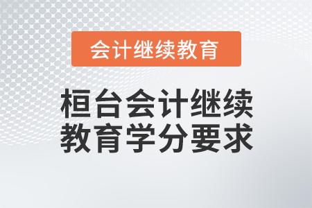 桓臺會計繼續(xù)教育學分要求