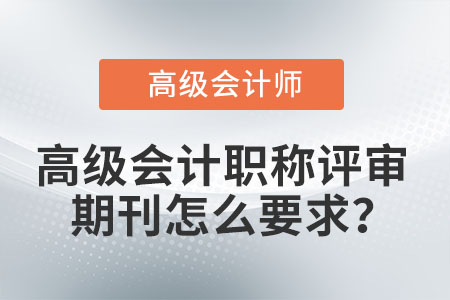 高級會計職稱評審期刊怎么要求？