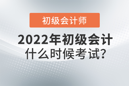 2022年初級會計什么時候考試？公布了嗎？