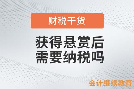 懸賞提升至七十萬！獲得賞金后需要納稅嗎？