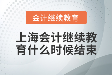 上海會計繼續(xù)教育什么時候結(jié)束？