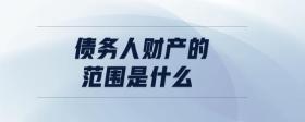 債務人財產(chǎn)的范圍是什么