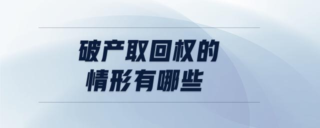 破產(chǎn)取回權(quán)的情形有哪些