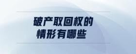 破產(chǎn)取回權的情形有哪些