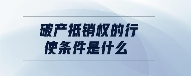 破產(chǎn)抵銷權(quán)的行使條件是什么