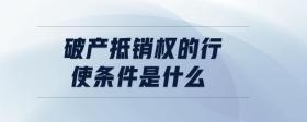 破產(chǎn)抵銷權的行使條件是什么