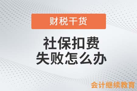 社?？圪M(fèi)失敗，會計(jì)人要怎么辦？