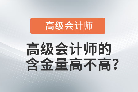 高級(jí)會(huì)計(jì)師的含金量高不高？