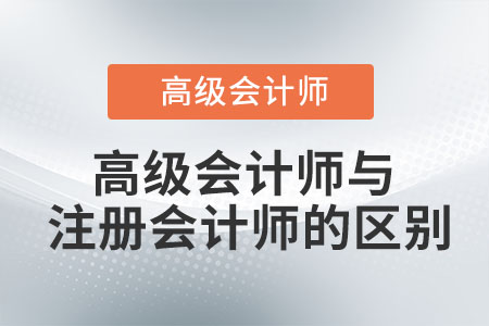 高級(jí)會(huì)計(jì)師與注冊(cè)會(huì)計(jì)師的區(qū)別